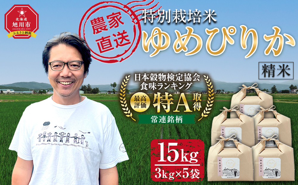 特別栽培米ゆめぴりか精米15kg(3kg×5袋)_05906