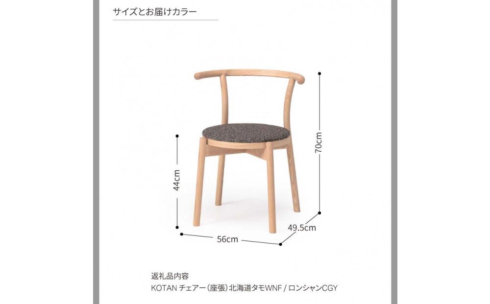 旭川家具 カンディハウス KOTANチェアー（座張） 北海道タモWNF/ロンシャンCGY_04550