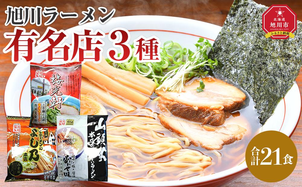 旭川ラーメン有名店3種 21食セット_04189