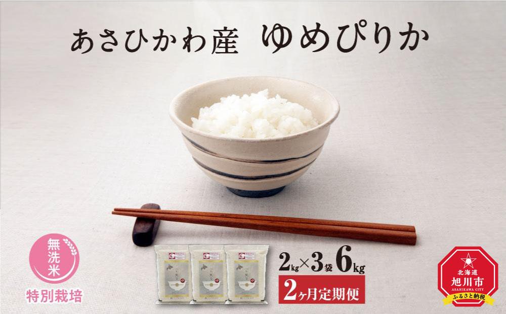 【令和６年産・無洗米・真空パック・特別栽培】 あさひかわ産 ゆめぴりか ２kg×３袋 計６kg　定期便２ヶ月 _03133