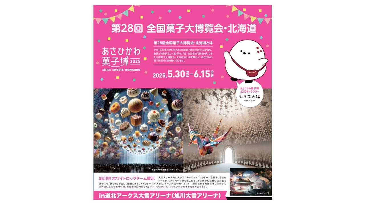 【入場券】第28回全国菓子大博覧会・北海道　あさひかわ菓子博2025 大人1枚・中高生1枚_04567