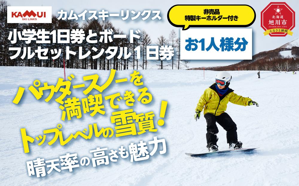 カムイスキーリンクス：小学生１日券とボードフルセットレンタル１日券（お一人様分）・非売品特製キーホルダー付き_01331