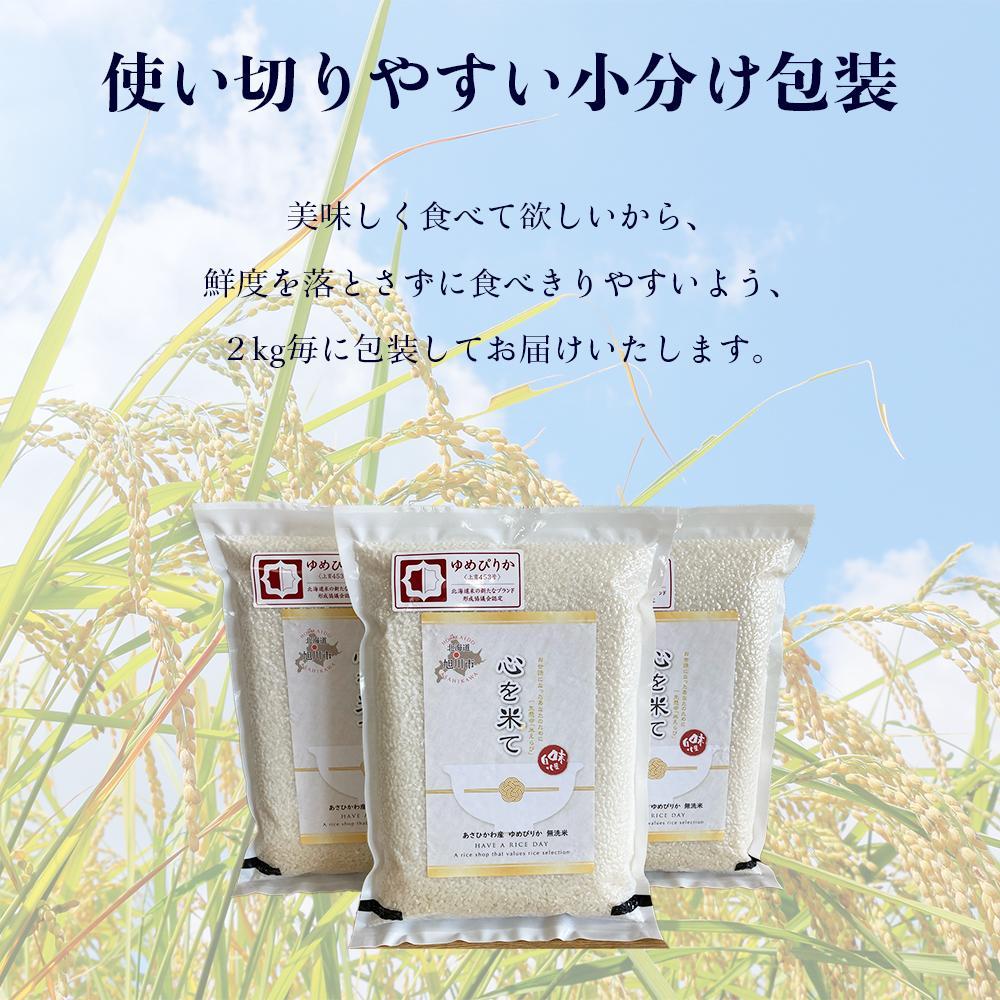 【令和６年産・無洗米・真空パック・特別栽培】 あさひかわ産 ゆめぴりか ２kg×３袋 計６kg　定期便２ヶ月 _03133