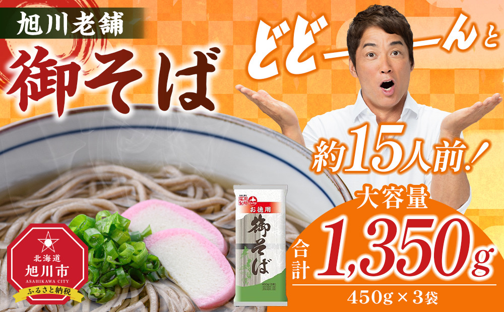 旭川老舗【藤原製麺】御そば約15人前(450g×3袋)  【 蕎麦 乾麺 そば そば粉 旭川市 北海道 】_04665