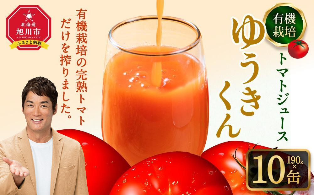 【2026年8月より発送開始】有機栽培トマトジュース『ゆうきくん』 190g×10缶_03643