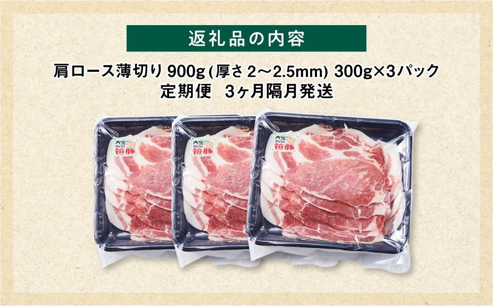 【定期便】【旭川産ブランド豚】笹豚肩ロース薄切り900g(300g×3パック)×3ヶ月隔月発送【 豚肉 お肉 薄切り 肩ロース ロース しゃぶしゃぶ 生姜焼き しょうが焼き 小分け 冷凍 国産 北海道 お取り寄せ グルメ 高評価 旭川市 北海道 】_04827