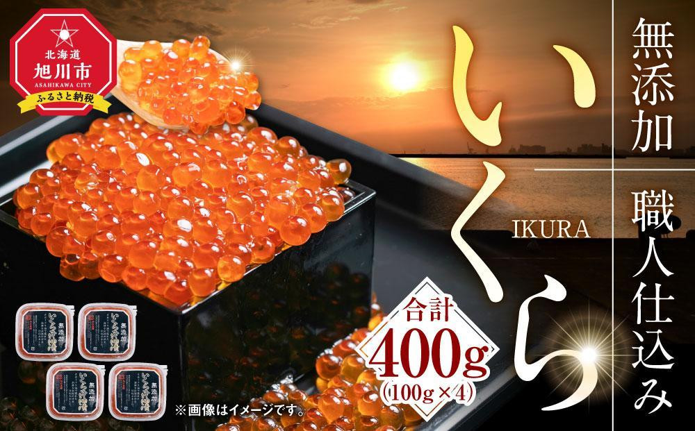 【26年10月発送先行予約】無添加 職人仕込み イクラ 400g（100g×4）【いくら 醤油漬け いくら醤油漬 小分け 無添加 冷凍 魚卵 お取り寄せ 人気 鮭いくら 旭川市 北海道ふるさと納税 北海道】_01594