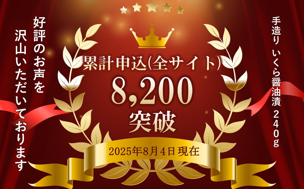 手造り いくら醤油漬 240g (80g×3瓶セット) 北海道産【 醤油漬け 醤油漬 北海道 小分け 国産 鮭 瓶 いくら醤油漬け 魚卵 珍味 イクラ丼 秋鮭 鮭 お取り寄せ グルメ 冷凍 旭川市 北海道 】_01697