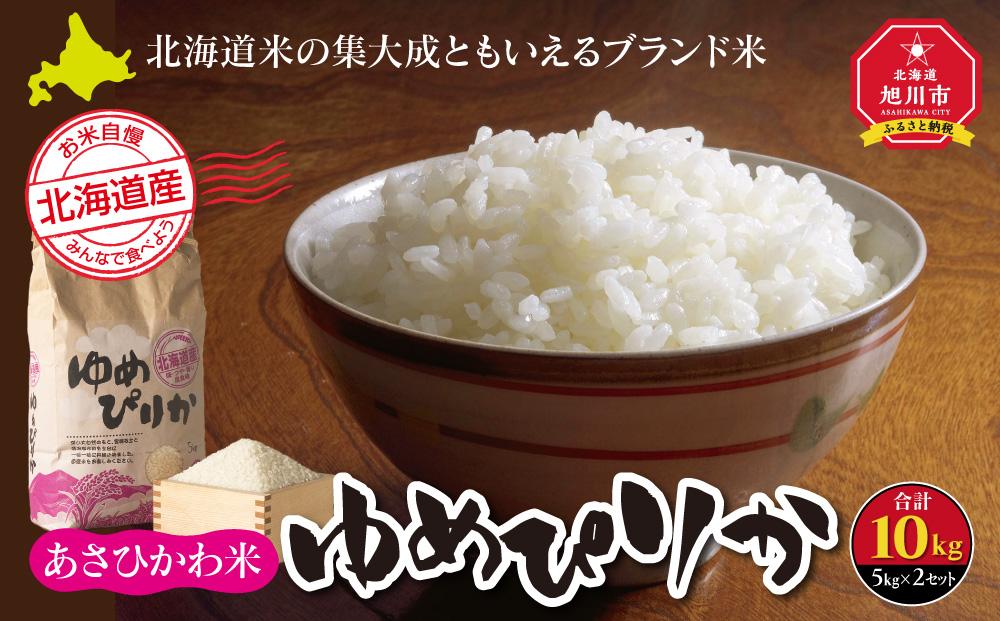 【令和7年産】あさひかわ米 ゆめぴりか（10kg）_00410