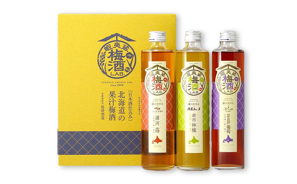 日本酒ベースの果汁梅酒】 蝦夷蔵 梅酒 LAB.セット（苺・林檎・葡萄