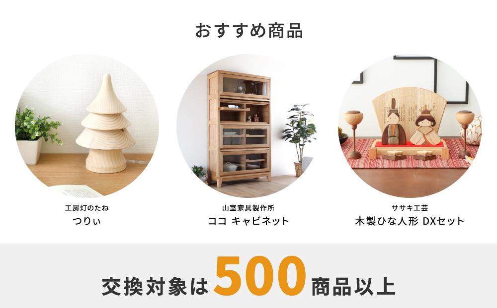 【旭川家具】あとから選べる 商品チケット25,000円分 国産 家具 クラフト【テーブル チェア ソファ スツール キャビネット チェスト TVボード ベッド デスク インテリア 木製 椅子 収納 】_04237