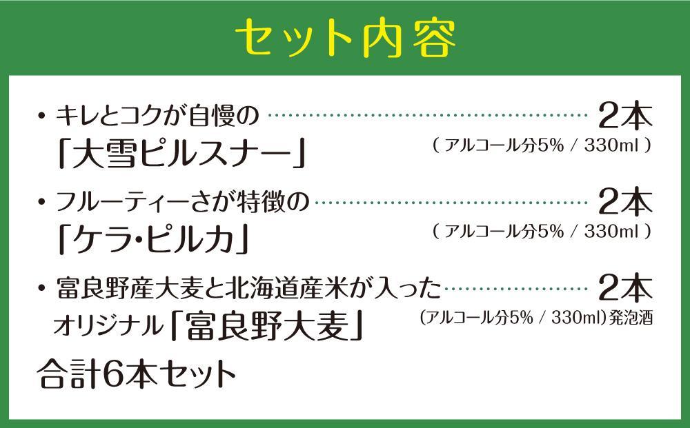 【父の日ギフト】大雪地ビール3種6本★麦の畑セット★_04133