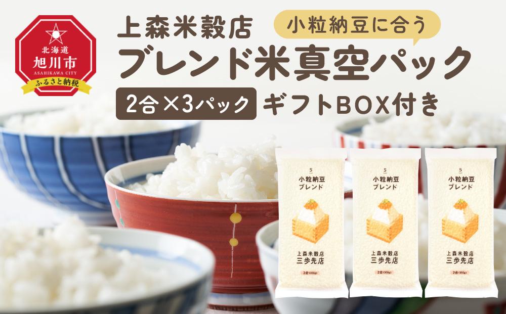 小粒納豆に合うブレンド米　真空パック2合×3パック　ギフトBOX付き_04356