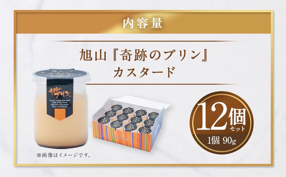 「奇跡のプリン」カスタード12個セット 【 プリン カスタードプリン 洋菓子 お菓子 スイーツ デザート 北海道 】_00104