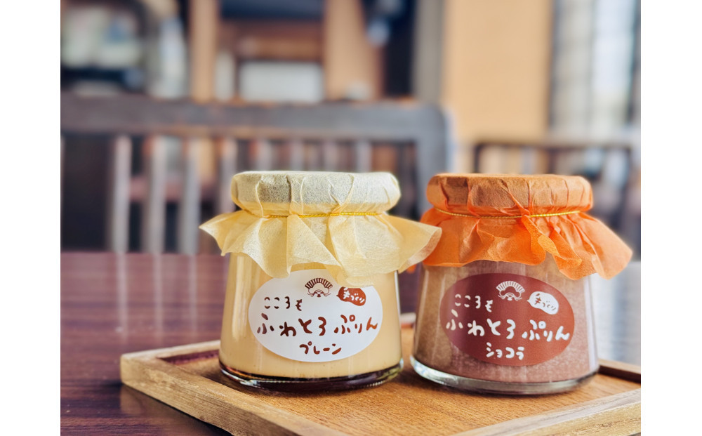ノンホモ牛乳使用！「こころもふわとろぷりん」6個 （プレーン・ショコラ各3個）【 生乳 乳 スイーツ デザート おやつ お菓子 カップ プレゼント ギフト 旭川市 】_05060