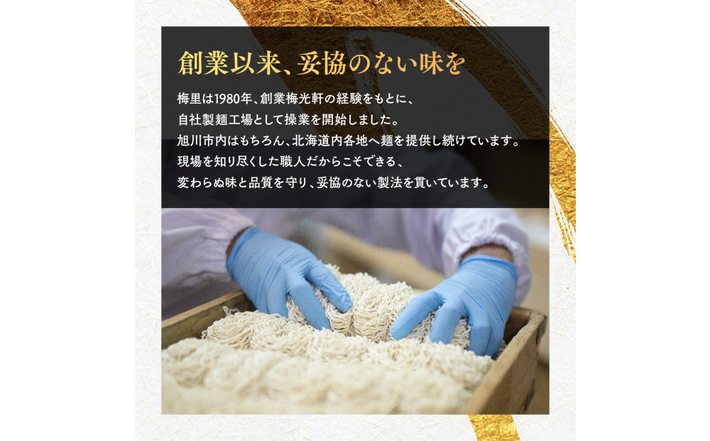 お店の味をお取り寄せ 梅光軒創業の味 梅里の醤油＆味噌ラーメン 8食セット 【 ランキング らーめん ラーメン 麺 旭川ラーメン お取り寄せ 麺類 簡単調理 旭川市 北海道 】_05198