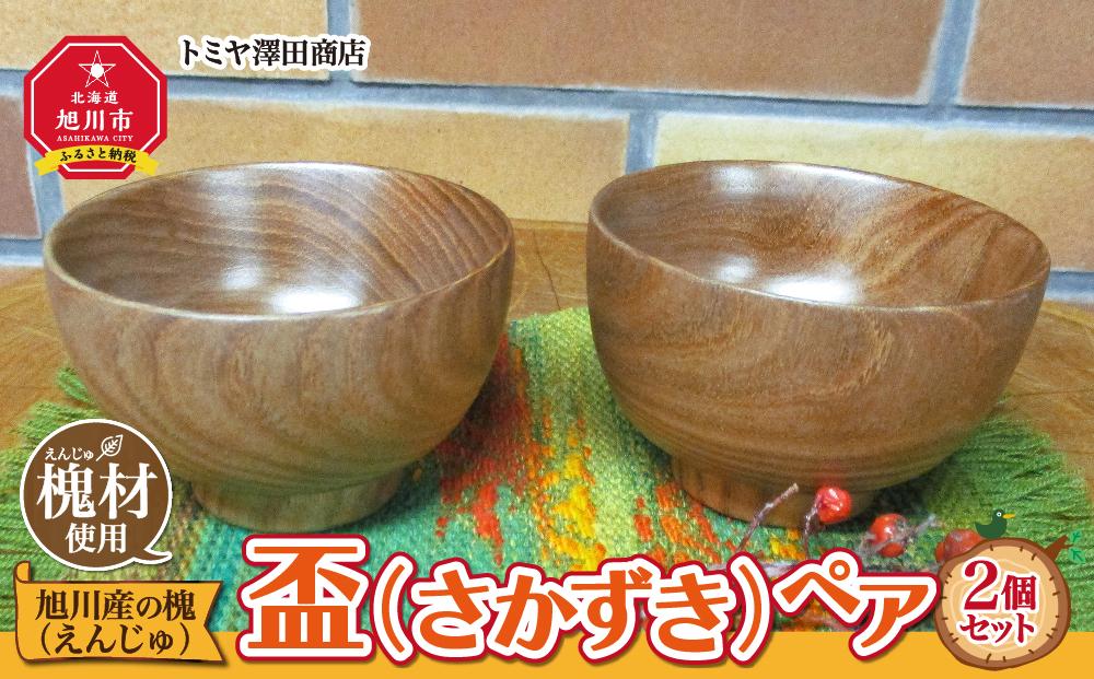 【ギフト用】旭川産の木の食器　盃（さかずき）ペア