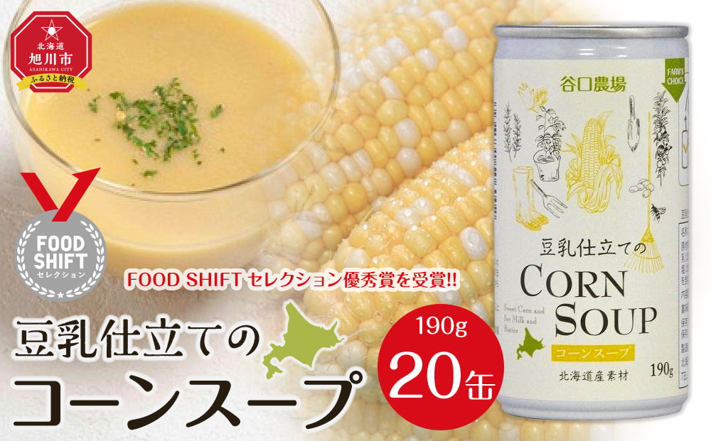 豆乳仕立てのコーンスープ 20缶ギフト_01617