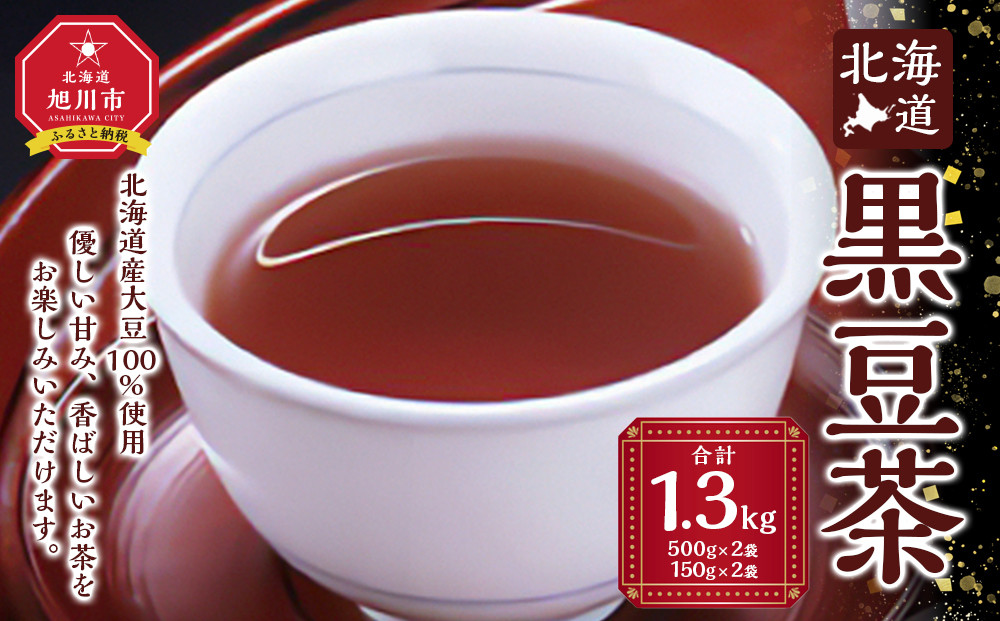 【最短翌日から３営業日以内発送】北海道 黒豆茶 4袋セット 計1.3kg 【 お茶 茶 飲料 飲み物 黒豆茶 黒豆 国産黒豆 ノンカフェイン 風味豊か 北海道 旭川 】_02124