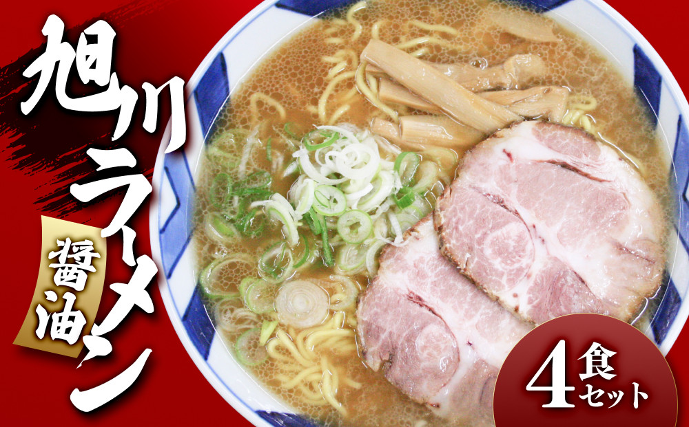 旭川ラーメン（醤油）4食セット _00752