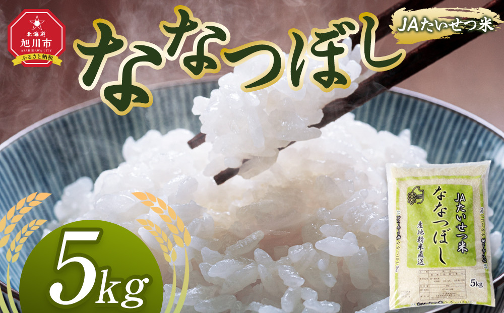 令和7年産 JAたいせつ米 ななつぼし5kg×1袋(5kg)【白米 精米 北海道産 北海道 旭川市 米 お米】_05379