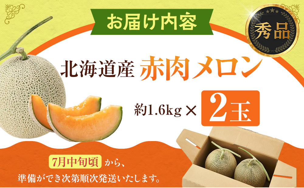 【先行予約】秀品 北海道産赤肉メロン約1.6kg×2玉 (2026年7月中旬から発送開始予定) _05926