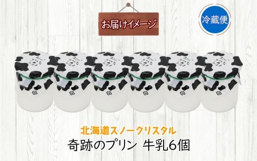 旭山 奇跡のプリン 牛乳 90 g 6 個【 北海道 スノークリスタル プリン 牛乳 濃厚 低温殺菌 生乳 乳 スイーツ デザート おやつ お菓子 カップ プレゼント ギフト 送料無料 旭川市 】_04226