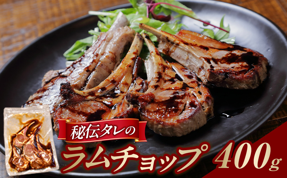 【400g】ラムチョップ味付き骨付ラム肉ジンギスカン（秘伝タレ込み）本数指定不可 【ラム ラム肉 ラムチョップ 骨付き 骨付き肉 北海道 ジンギスカン 仔羊 羊肉 肉 お肉 味付き 焼肉 バーベキュー BBQ 冷凍 北海道産 旭川市 】_04831