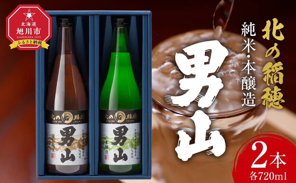 男山　北の稲穂　純米・本醸造（２本セット）_00315