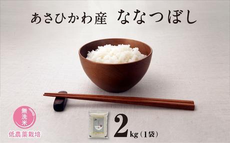 【令和６年産・無洗米・真空パック・低農薬栽培】あさひかわ産 ななつぼし ２kg×１袋_01808