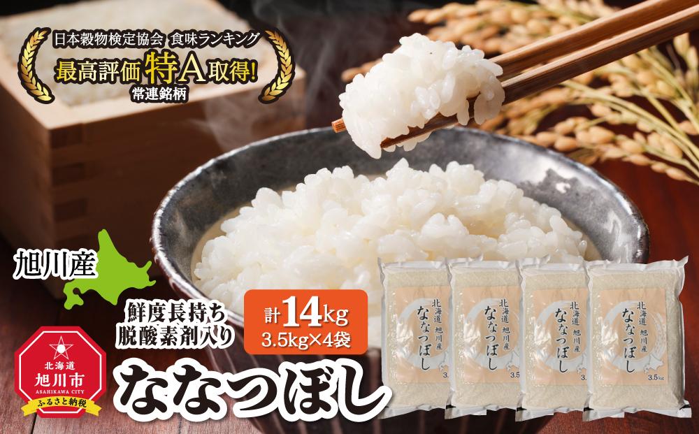 令和6年産　旭川産 ななつぼし 14kg(3.5kg×4)【鮮度長持ち脱酸素剤入り】_00774