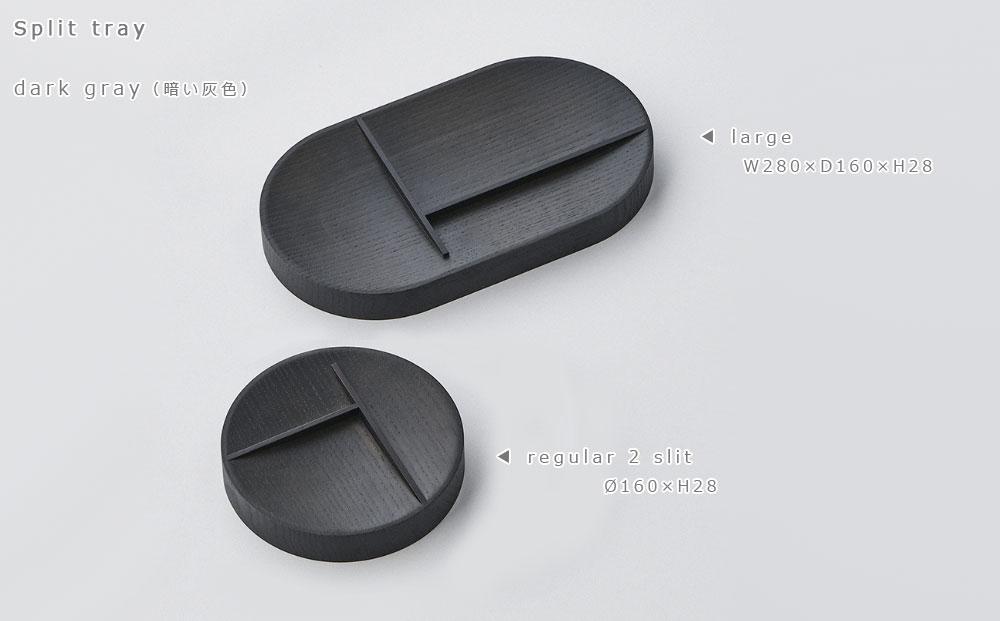 【父の日ギフト】Split tray - R 2slit　SASAKI【旭川クラフト(木製品/マルチトレイ)】スプリットトレー / ササキ工芸【dark gray】_03466