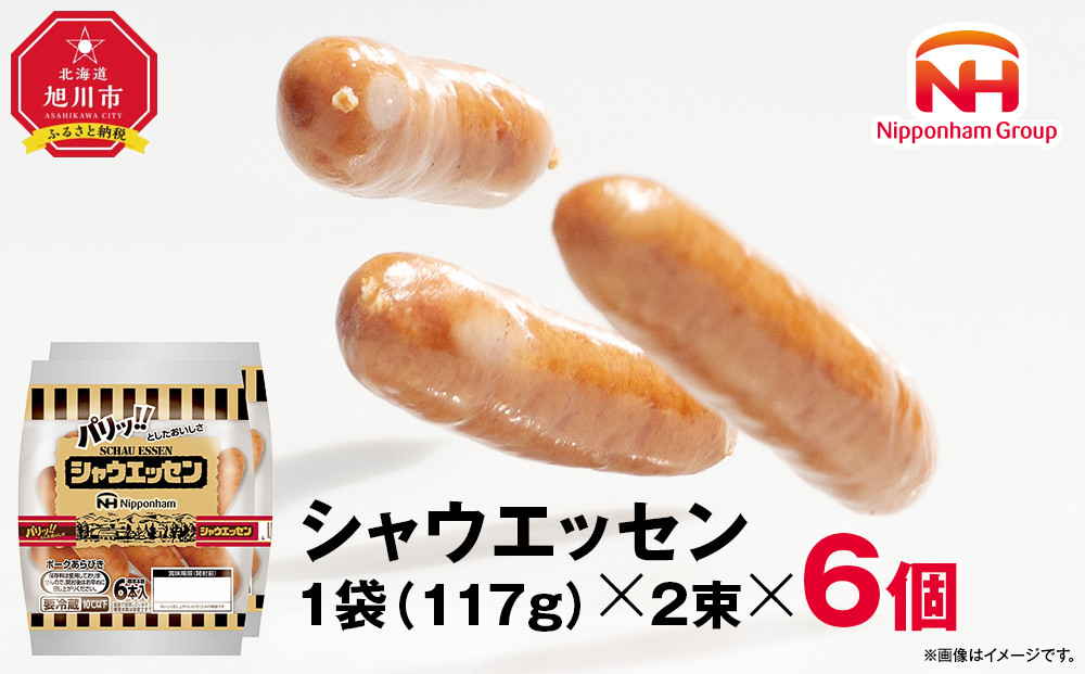 【ふるさと納税】シャウエッセン 117g x 2束 6パック 北海道 旭川 ウインナー ソーセージ あらびき 粗挽き ウィンナー 食品 バーベキュー 豚肉 肉 日本ハム ギフト 送料無料 お肉 にく 小分け 使い切り レンチン お弁当 惣菜 おかず おつまみ 天然羊腸_05333