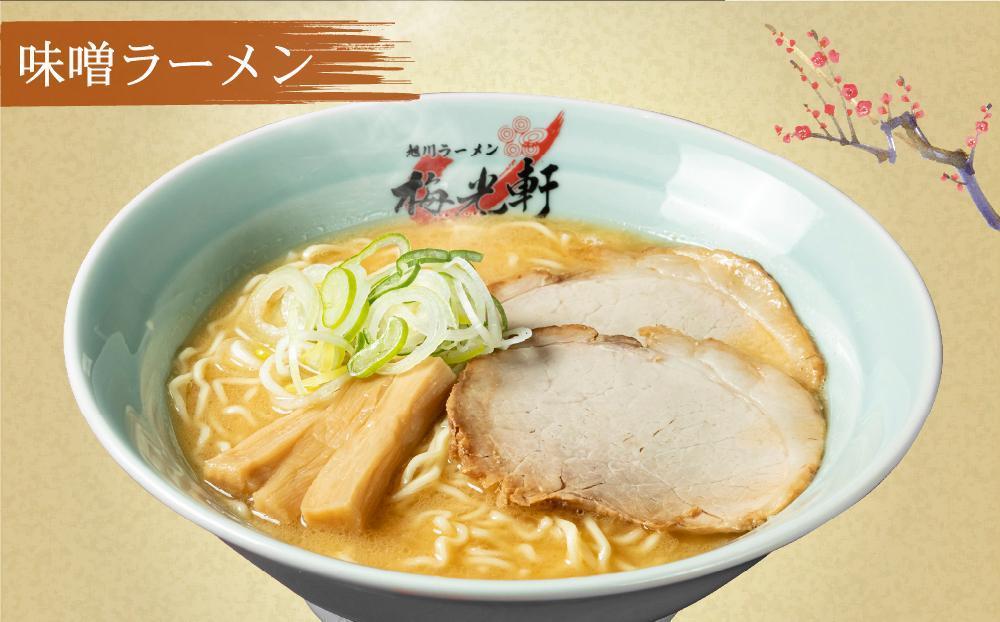 【父の日ギフト】旭川ラーメン 冷凍「梅光軒」各1食 3種セット（しょうゆ・みそ・しお）_04078