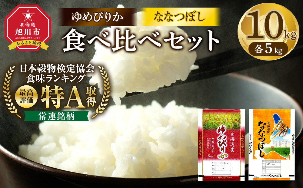 【特Aランク】令和7年 北海道産ゆめぴりか・ななつぼし食べ比べセット 10kg(各5kg) 【 白米 精米 ご飯 ごはん 米 お米 旭川市ふるさと納税 北海道ふるさと納税 】 _04809