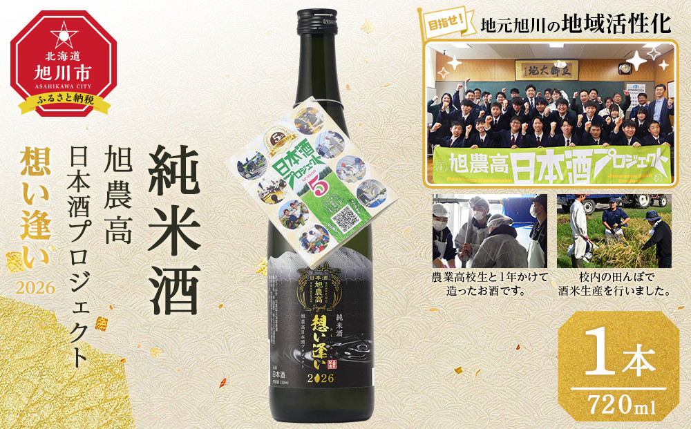 旭川農業高校生と１年掛けて造る　「純米酒　旭農高日本酒プロジェクト 想い逢い2026」　720ml_05571