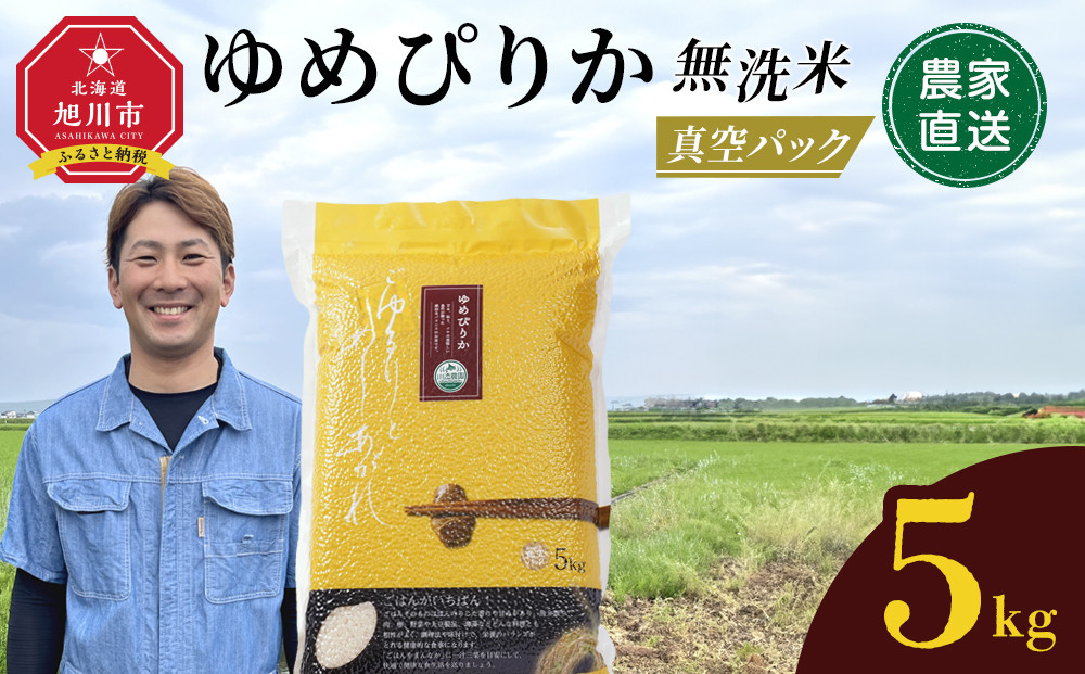 【3月発送】令和7年産　ゆめぴりか 無洗米 真空パック 5kg×1袋 5kg_05240