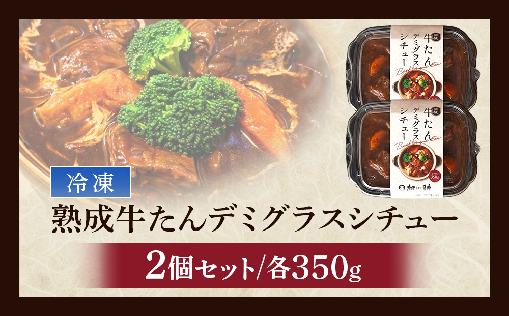 とろける柔らかさ！旭川加助製造・熟成牛たんデミグラスシチュー（冷凍）2個入り_05809