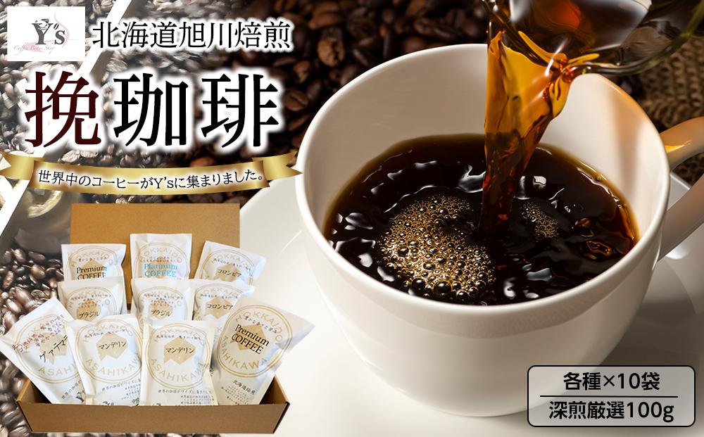 北海道旭川焙煎　ワイズコーヒー西神楽工場直送　深煎厳選100g×10袋　挽