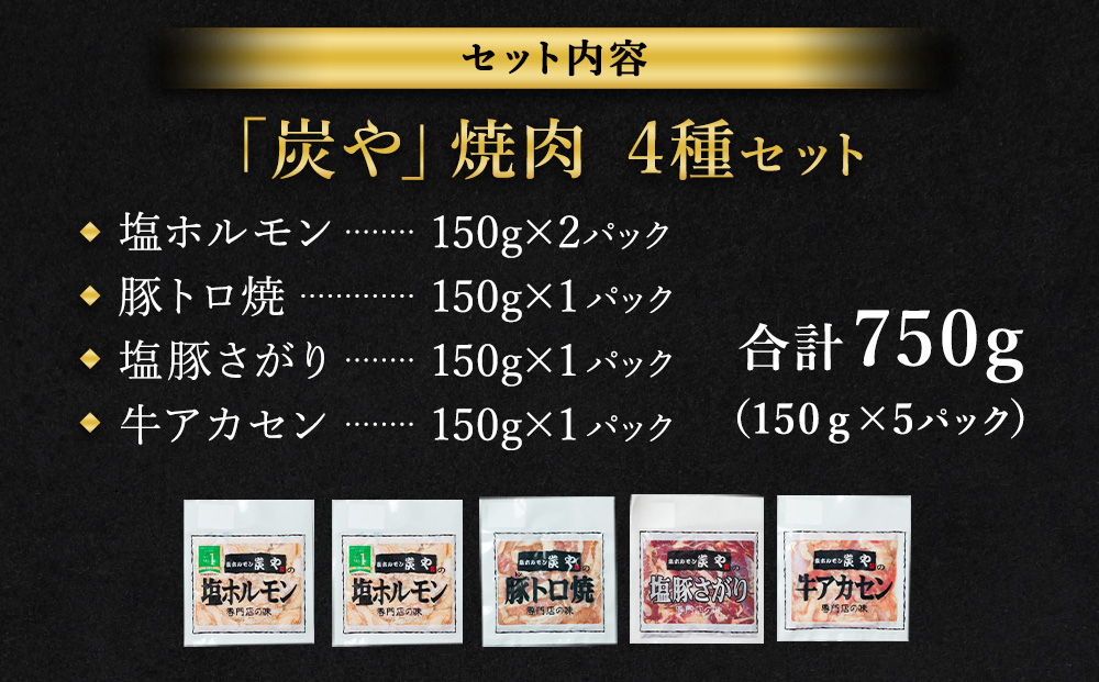 塩ホルモン専門店『炭や』 焼肉4種セット