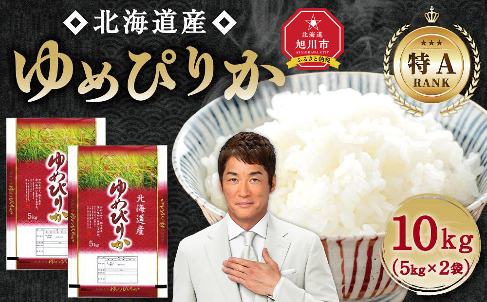 【特Aランク】令和7年 北海道産ゆめぴりか 10kg(5kg×2袋) 【 白米 精米 ご飯 ごはん 米 お米 旭川市ふるさと納税 北海道ふるさと納税 】 _04806