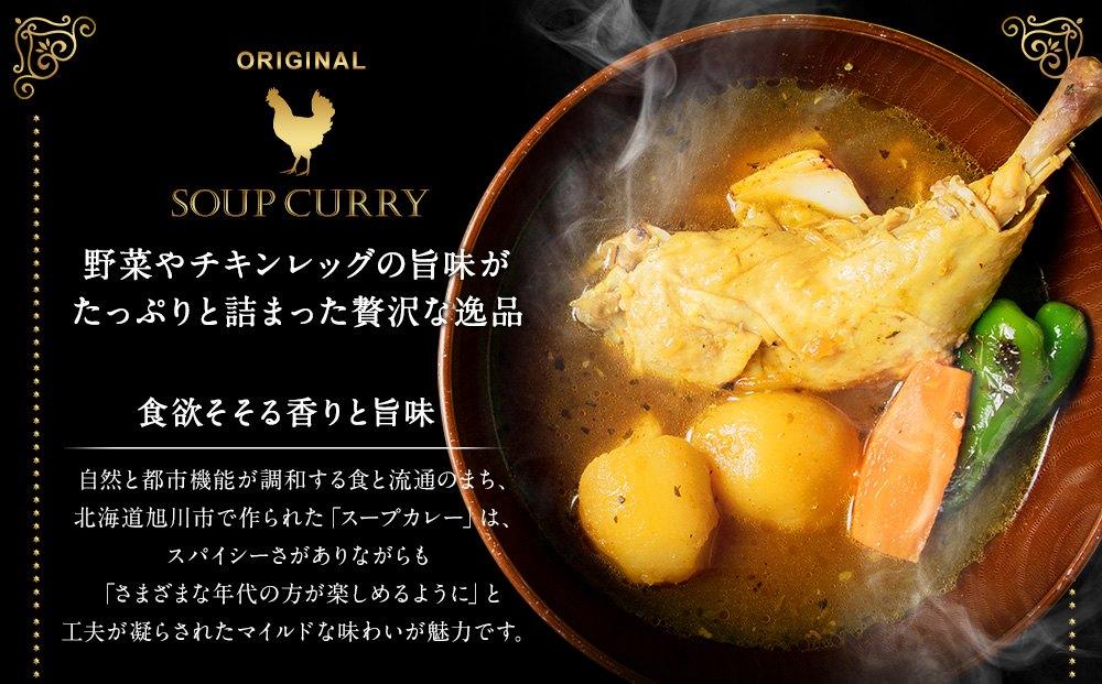 チキンレッグ入りスープカレーセット(約400g×6食入り) 【 カレー スープカレー チキンレッグ セット 高評価 大人気 簡単調理 お取り寄せ グルメ 北海道グルメ 旭川市 北海道ふるさと納税 北海道 送料無料 】_00560