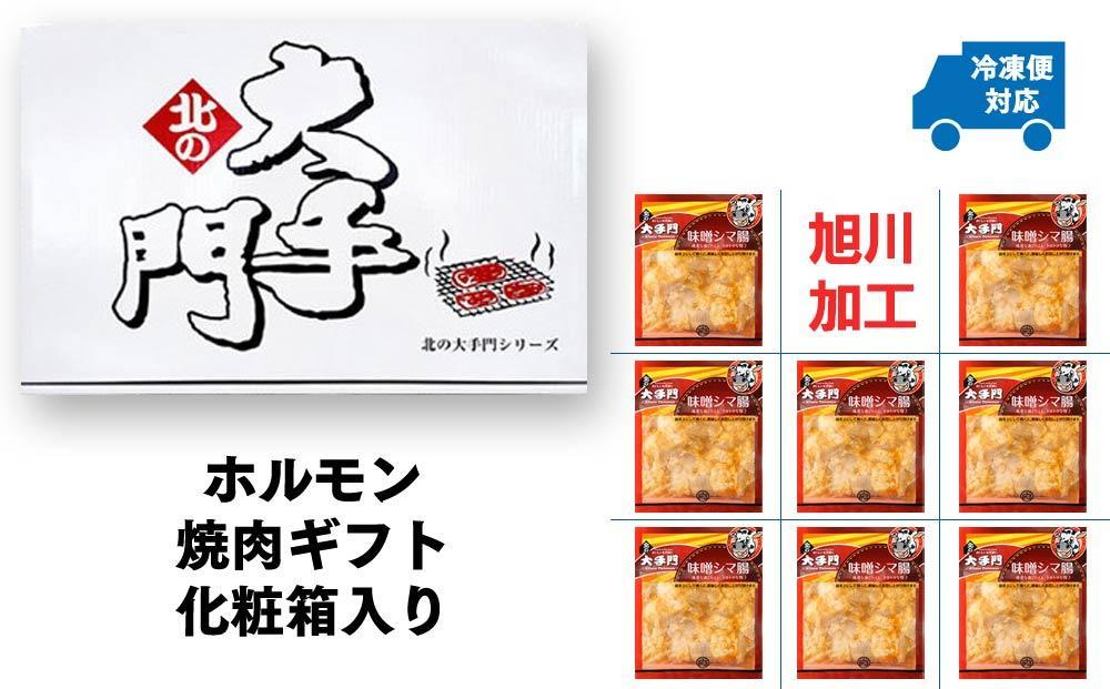 【父の日ギフト】大手門 味噌シマ腸 1440g(180g×8)_01453