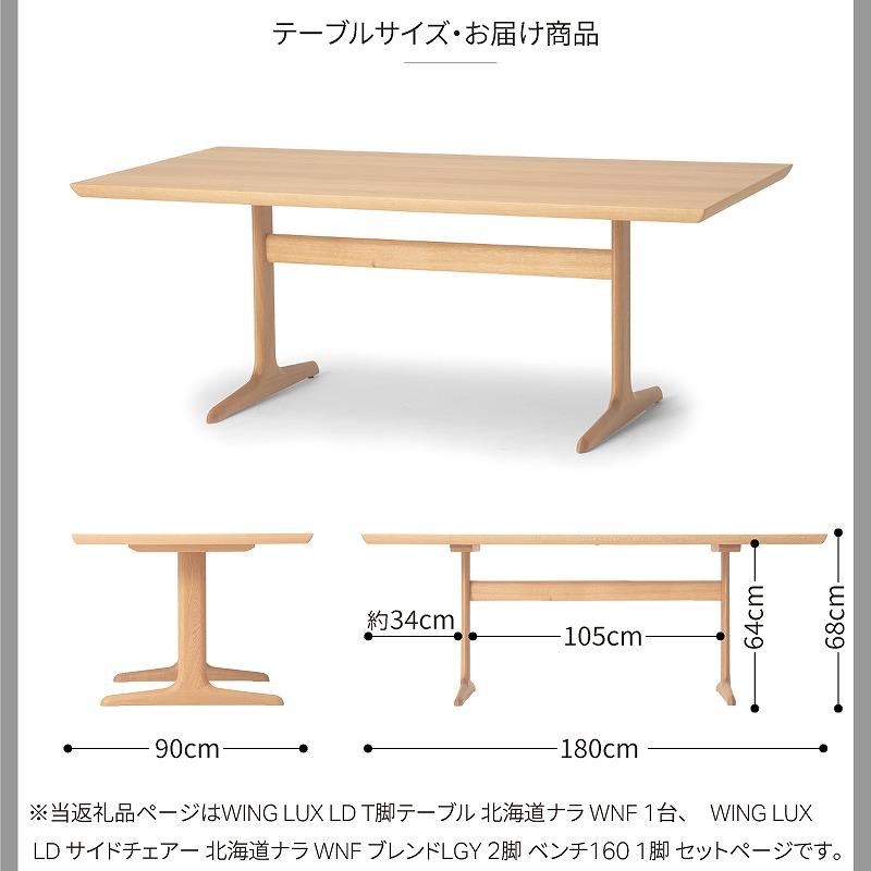 旭川家具 カンディハウス WING LUX LD T脚テーブル180×90 サイドチェアー ベンチ_02041