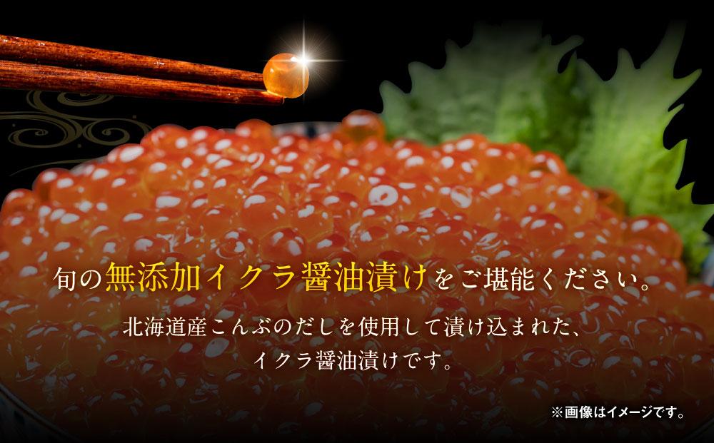 北海道産イクラしょうゆ漬け(鮭卵)　250g 【いくら 醤油漬け いくら醤油漬 小分け 無添加 冷凍 魚卵 お取り寄せ 人気 鮭いくら 旭川市 北海道ふるさと納税 北海道 送料無料】_00583