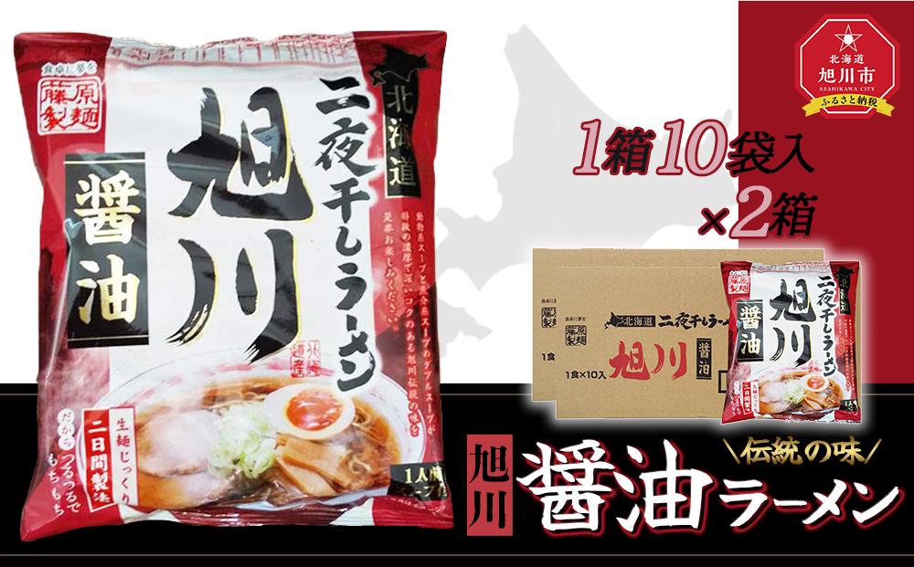 藤原製麺 旭川製造 旭川醤油ラーメン インスタント袋麺 1箱(10袋入)×2箱