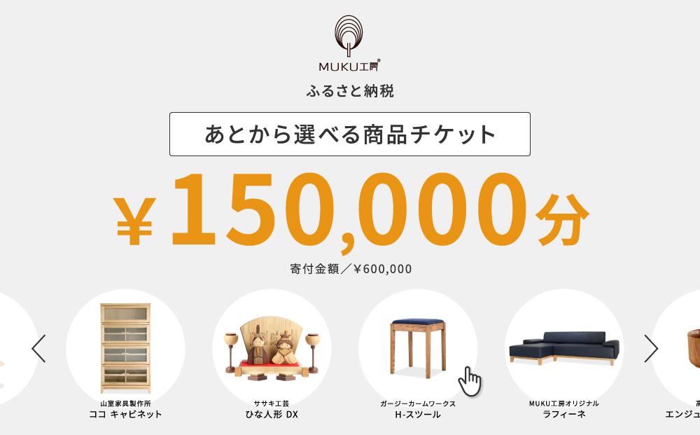 【旭川家具】あとから選べる 商品チケット150,000円分 国産 家具 クラフト【テーブル チェア ソファ スツール キャビネット チェスト TVボード ベッド デスク インテリア 木製 椅子 収納 】_04242