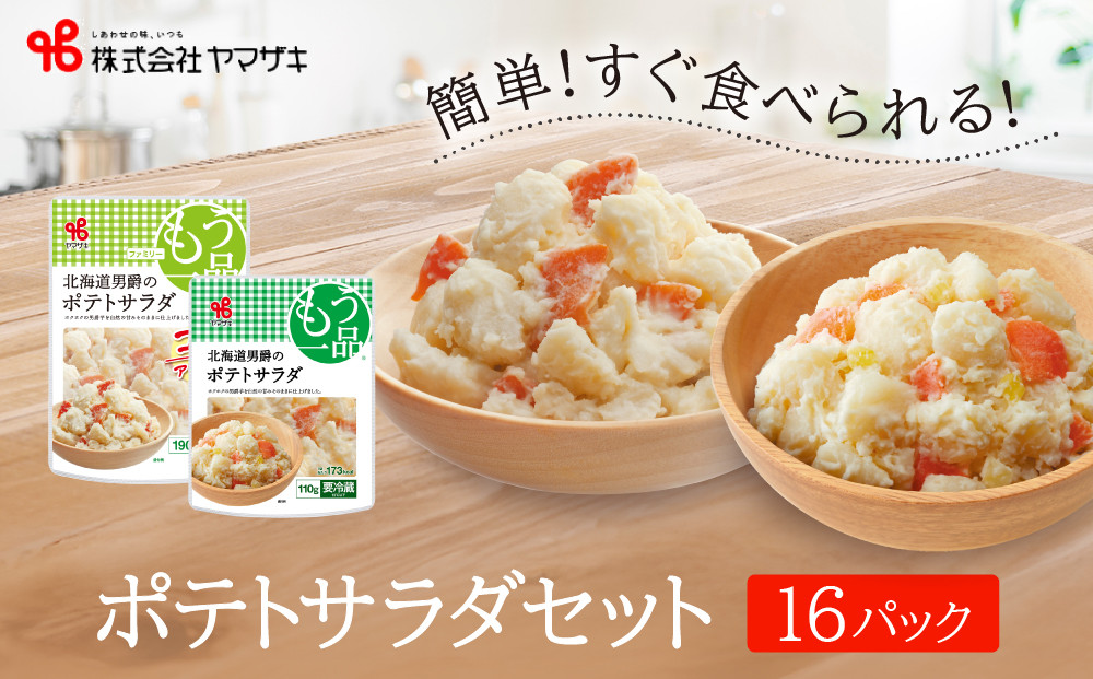 食卓にもう一品　ヤマザキ ポテトサラダ（１６パック）セット_01775