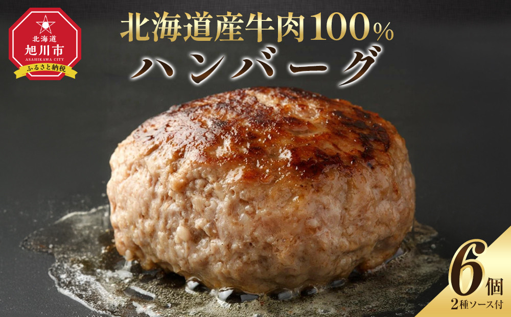 レストランの北海道牛肉100％ハンバーグ6個セット _01383