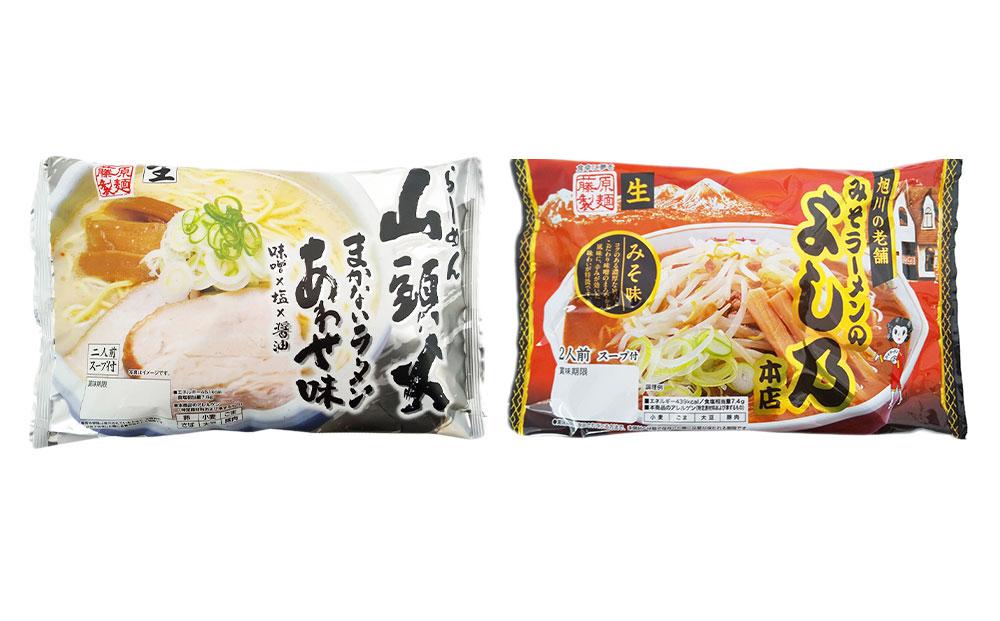 藤原製麺 製造　旭川 生ラーメンセット (山頭火あわせ、よし乃)各2袋入り×3袋